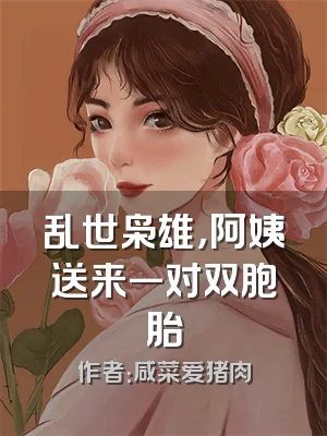 乱世枭雄，阿姨送来一对双胞胎