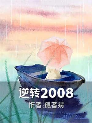 逆转2008
