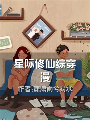 星际修仙综穿漫