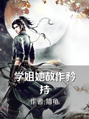 学姐她故作矜持