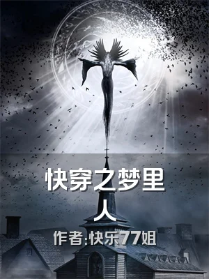 快穿之梦里人