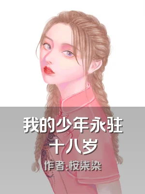 我的少年永驻十八岁