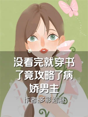 没看完就穿书了竟攻略了病娇男主