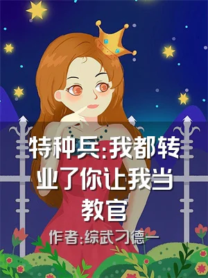 特种兵：我都转业了你让我当教官