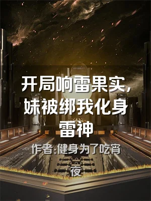 开局响雷果实，妹被绑我化身雷神