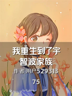 我重生到了宇智波家族