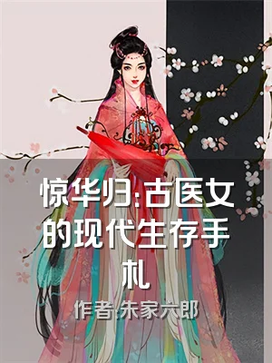 惊华归：古医女的现代生存手札