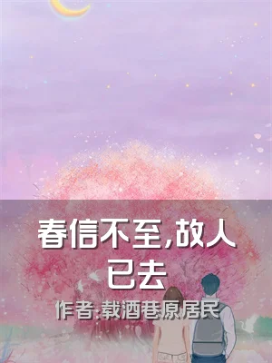 春信不至，故人已去