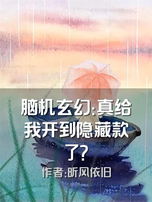 脑机玄幻：真给我开到隐藏款了？