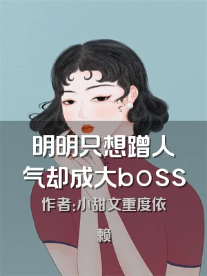 明明只想蹭人气却成大boss