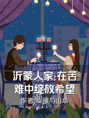 沂蒙人家：在苦难中绽放希望