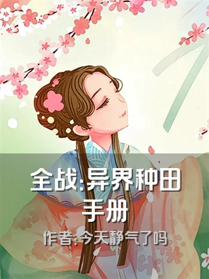 全战：异界种田手册