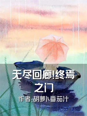 无尽回廊！终焉之门