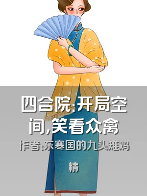 四合院：开局空间，笑看众禽