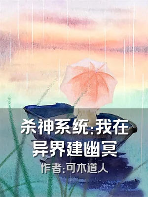 杀神系统：我在异界建幽冥