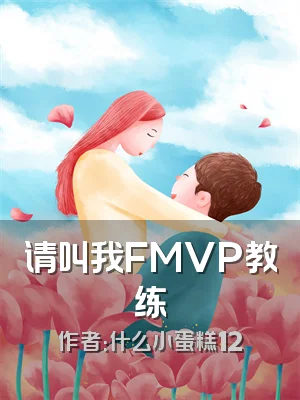请叫我FMVP教练