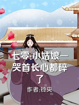 七零：小姑娘一哭首长心都碎了