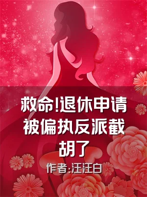 救命！退休申请被偏执反派截胡了