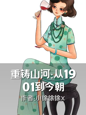 重铸山河：从1901到今朝