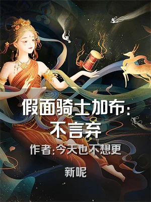 假面骑士加布：不言弃