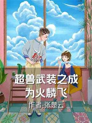 超兽武装之成为火麟飞