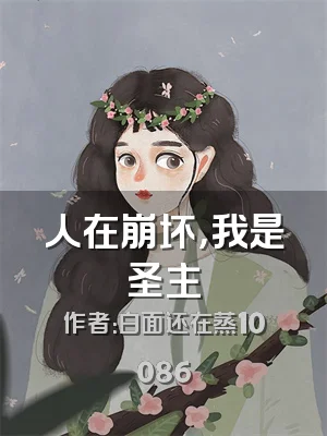 人在崩坏，我是圣主