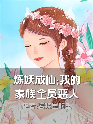 炼妖成仙：我的家族全员恶人