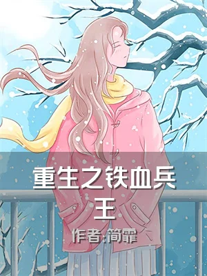 重生之铁血兵王