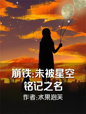 崩铁：未被星空铭记之名