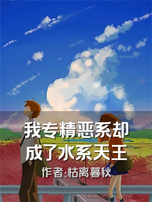 我专精恶系却成了水系天王