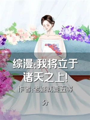 综漫：我将立于诸天之上！