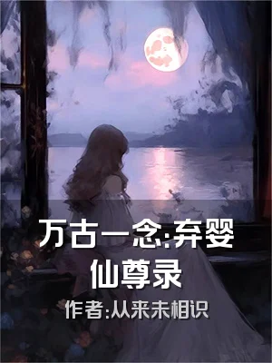 万古一念：弃婴仙尊录