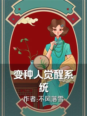 变种人觉醒系统