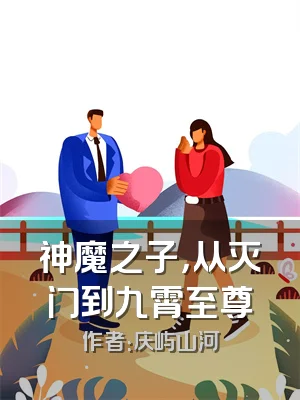 神魔之子，从灭门到九霄至尊