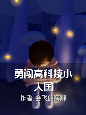 勇闯高科技小人国
