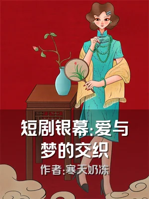短剧银幕：爱与梦的交织