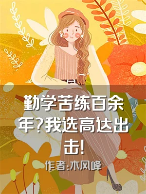 勤学苦练百余年？我选高达出击！