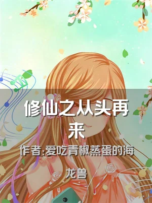 修仙之从头再来