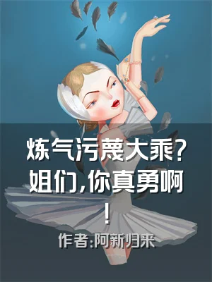 炼气污蔑大乘？姐们，你真勇啊！