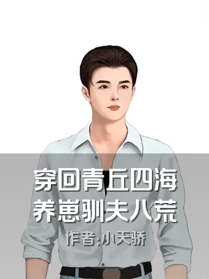 穿回青丘四海养崽驯夫八荒