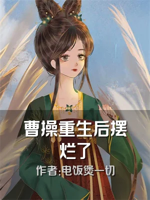 曹操重生后摆烂了