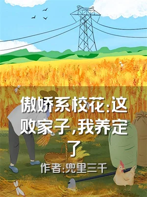 傲娇系校花：这败家子，我养定了