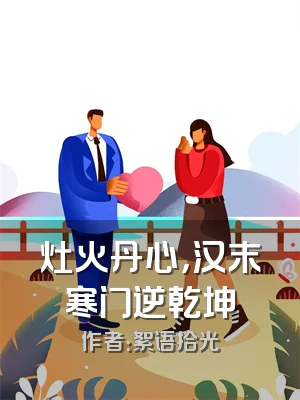 灶火丹心，汉末寒门逆乾坤