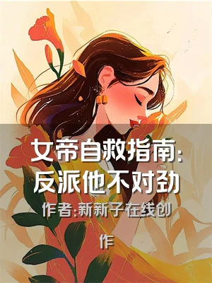女帝自救指南：反派他不对劲