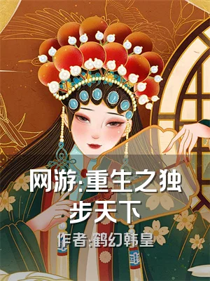 网游：重生之独步天下