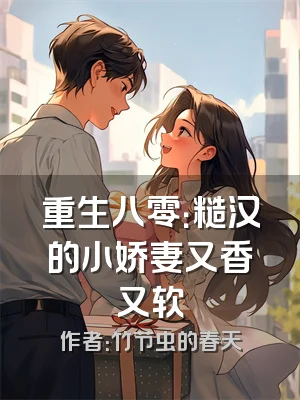 重生八零：糙汉的小娇妻又香又软