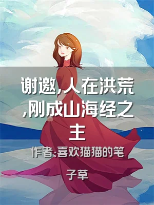 谢邀，人在洪荒，刚成山海经之主