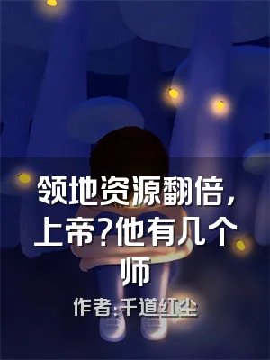 领地资源翻倍，上帝？他有几个师