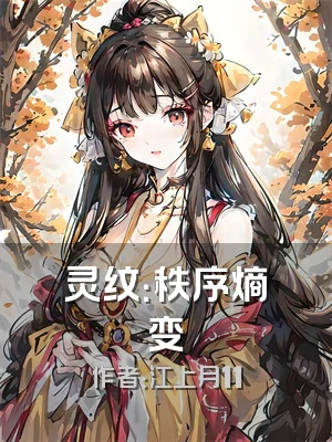 灵纹：秩序熵变