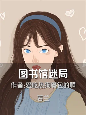 图书馆迷局
